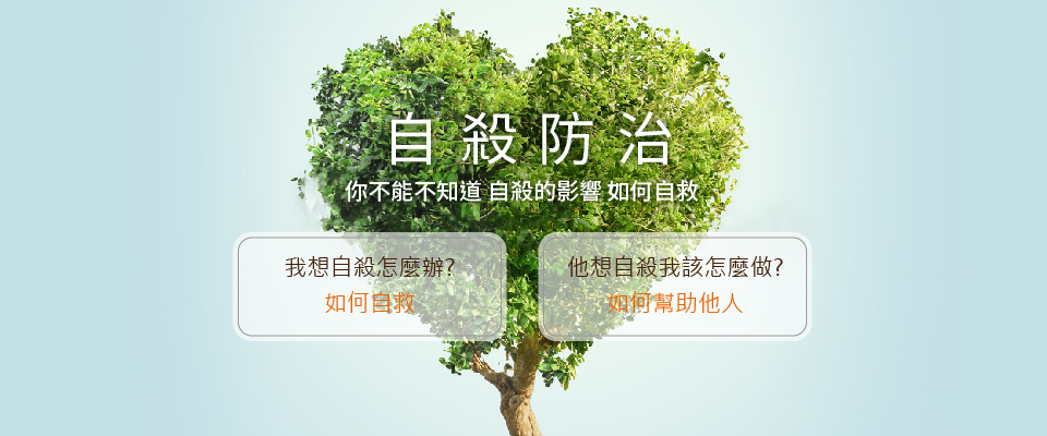 自殺防治