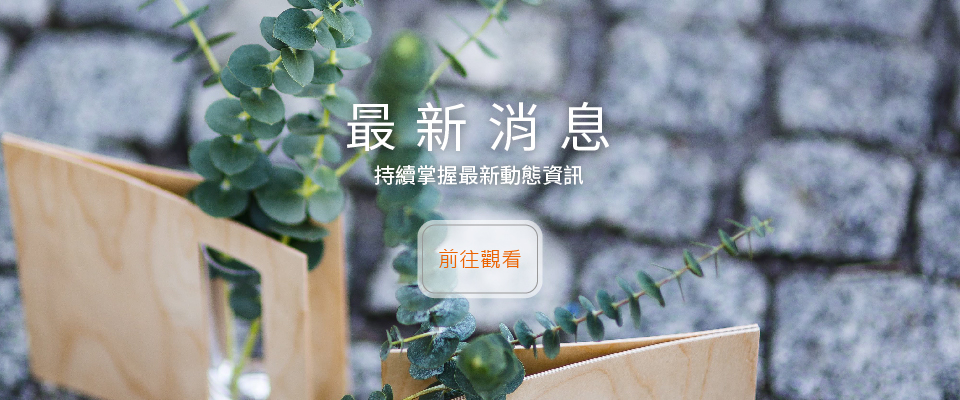 最新消息